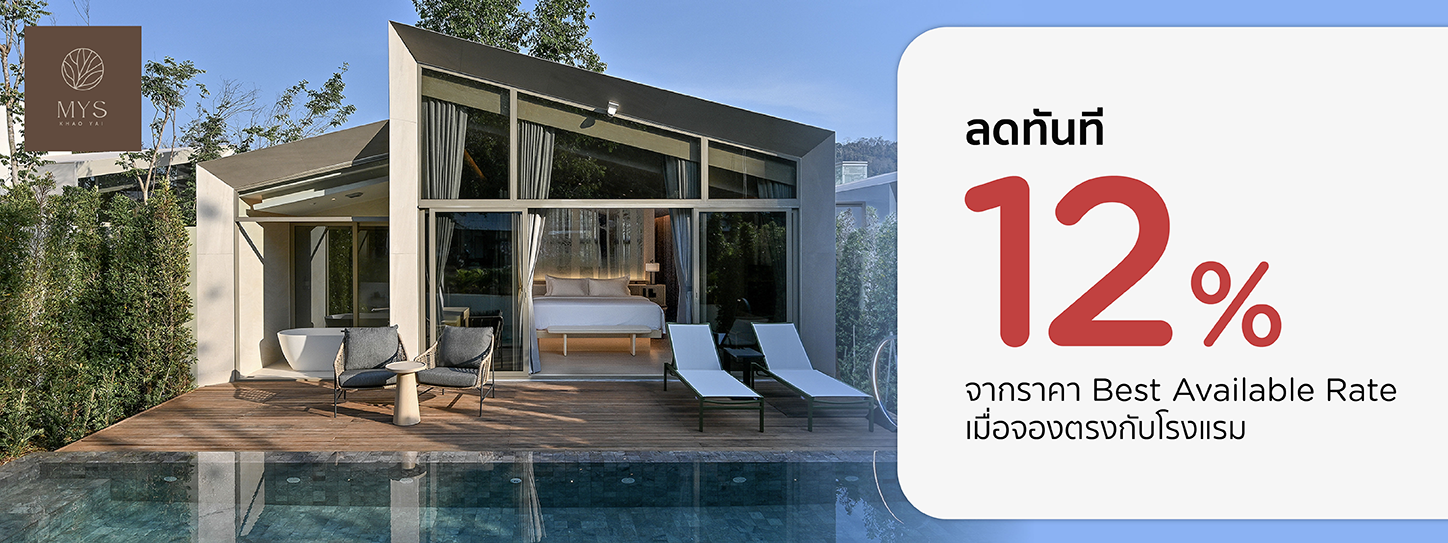 โปรโมชั่น ที่พักเขาใหญ่ รับส่วนลด 12% ที่ Hotel MYS Khao Yai | KTC