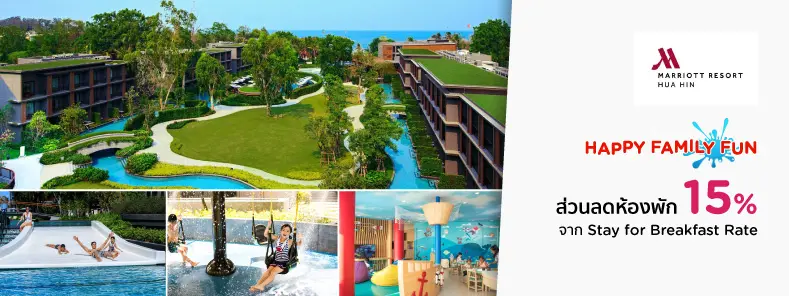 โปรโมชั่น ส่วนลด 15% | Hua Hin Marriott Resort & Spa