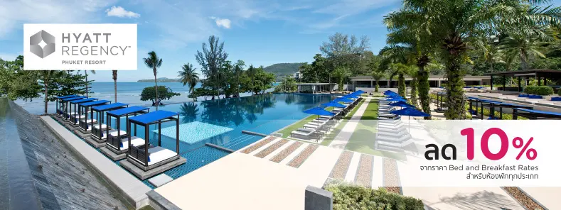 โปรโมชั่นโรงแรม ไฮแอท รีเจนซี่ ภูเก็ต รีสอร์ท (Hyatt Regency Phuket Resort)