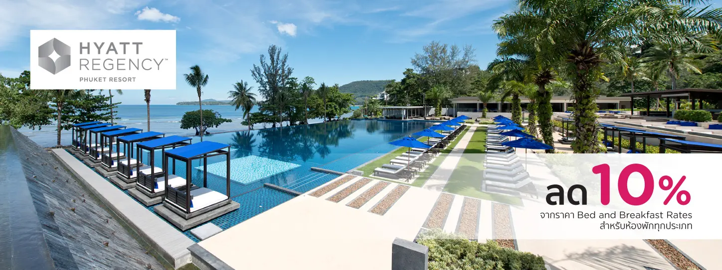 โปรโมชั่นโรงแรม ไฮแอท รีเจนซี่ ภูเก็ต รีสอร์ท (Hyatt Regency Phuket Resort)