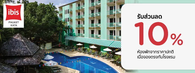 โปรโมชั่นที่ Ibis Phuket Kata รับส่วนลดห้องพัก 10% กับบัตรเครดิต KTC