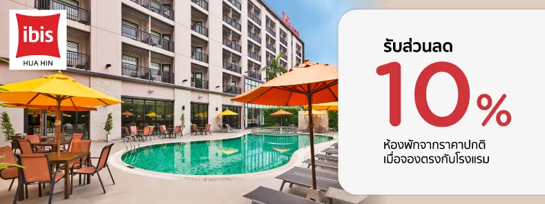 โปรโมชั่นที่ Ibis Hua Hin รับส่วนลดห้องพัก 10% กับบัตรเครดิต KTC