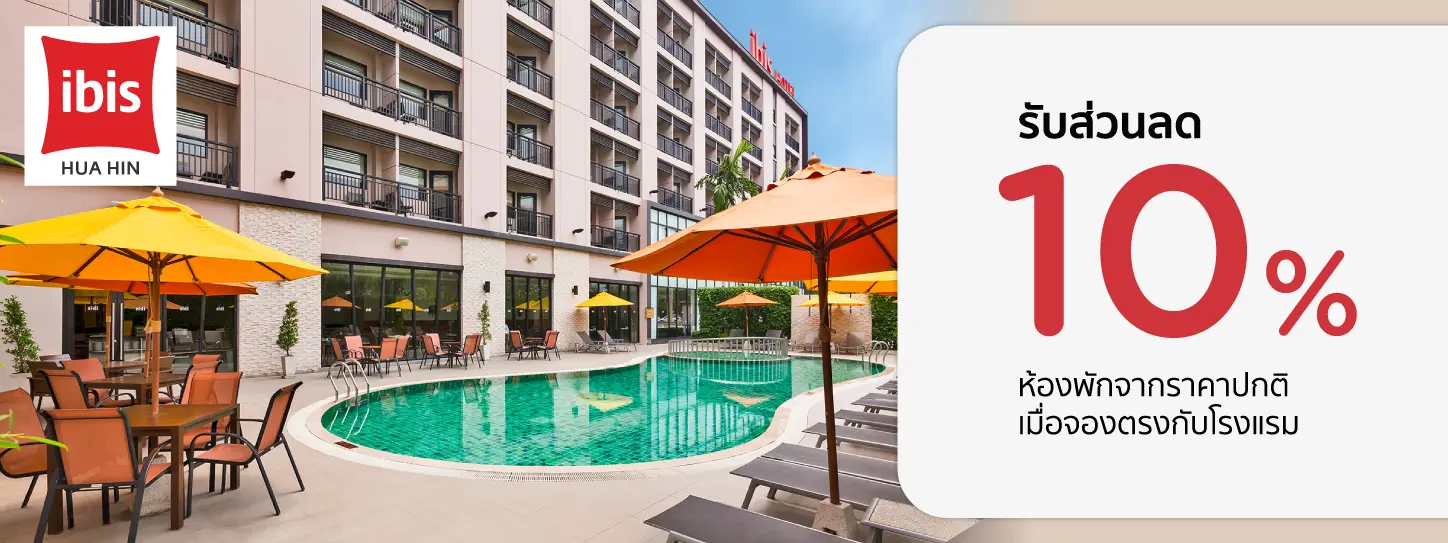 โปรโมชั่นที่ Ibis Hua Hin รับส่วนลดห้องพัก 10% กับบัตรเครดิต KTC