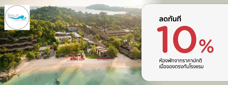 โปรโมชั่น ลดทันที 10% ห้องพักจากราคาปกติ ที่ Idyllic Concept Resort