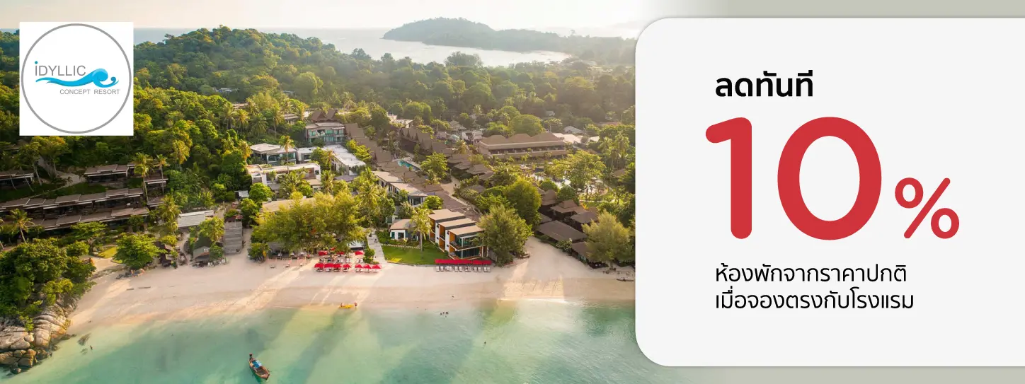 โปรโมชั่น ลดทันที 10% ห้องพักจากราคาปกติ ที่ Idyllic Concept Resort
