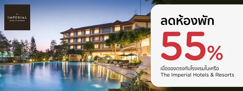 โปรโมชั่น ลด 55% ที่ โรงแรมในเครือ Imperial Hotels & Resorts