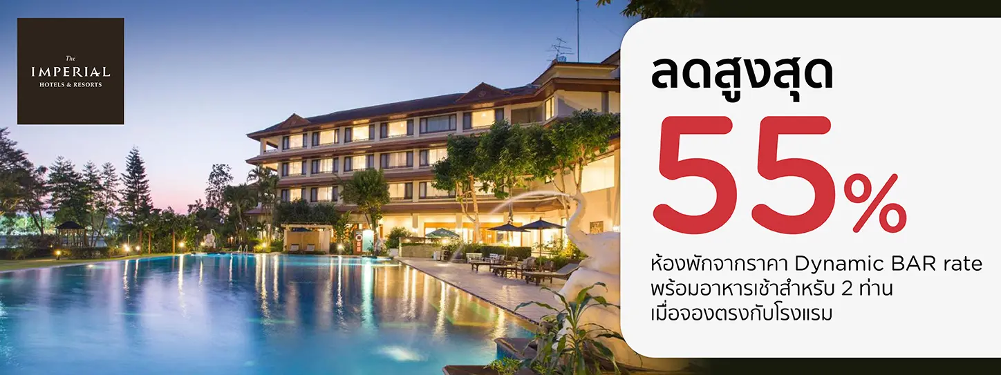 โปรโมชั่น โรงแรมในเครือ Imperial Hotels & Resorts ลดสูงสุด 55%