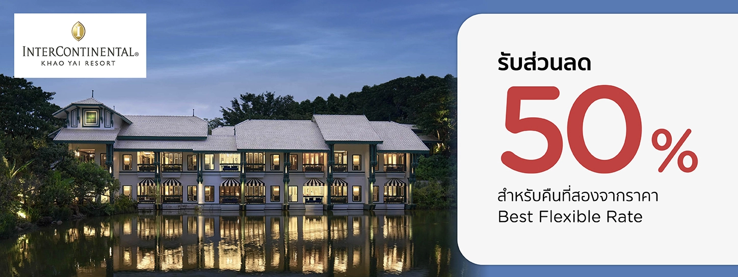 โปรโมชั่น ที่พักเขาใหญ่ ลด 50%* | InterContinental Khao Yai Resort