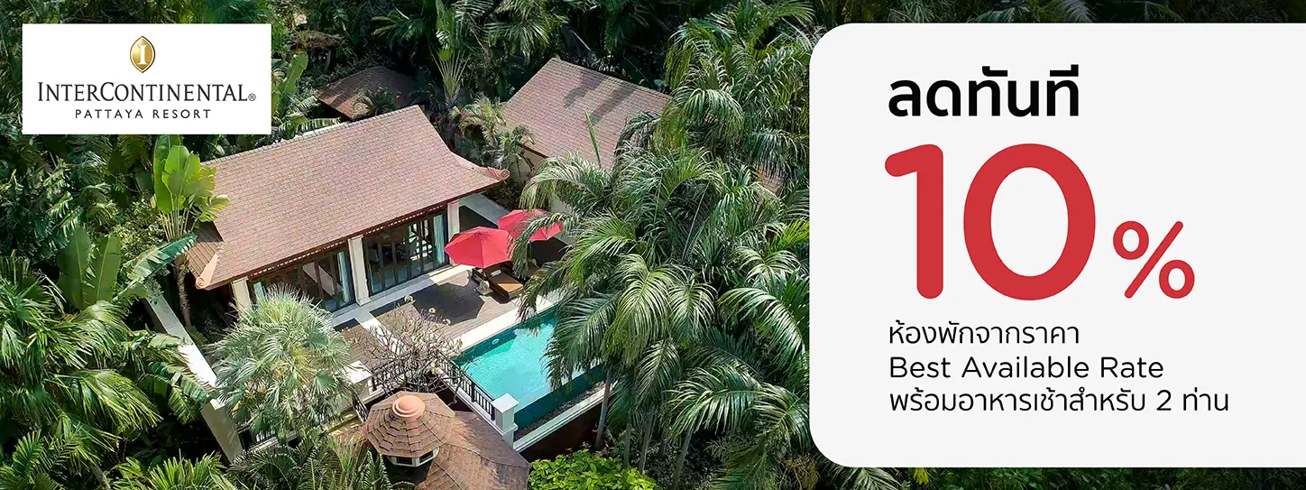 โปรโมชั่น รับส่วนลด 10% ที่ InterContinental Pattaya Resort | พัทยา