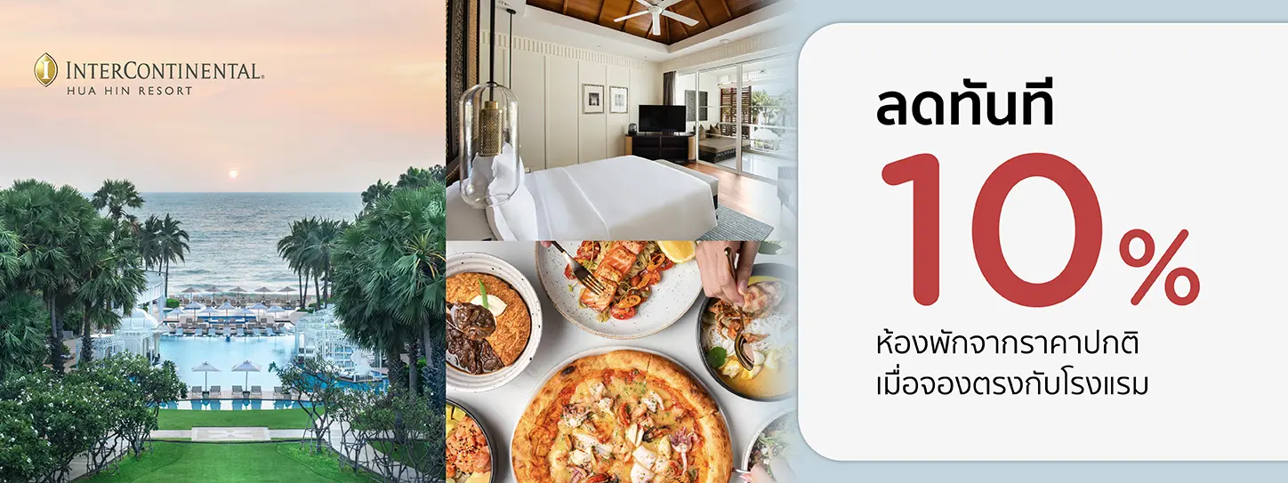 โปรโมชั่น จองที่พักหัวหิน รับส่วนลดห้องพัก 10% | InterContinental Hua Hin Resort