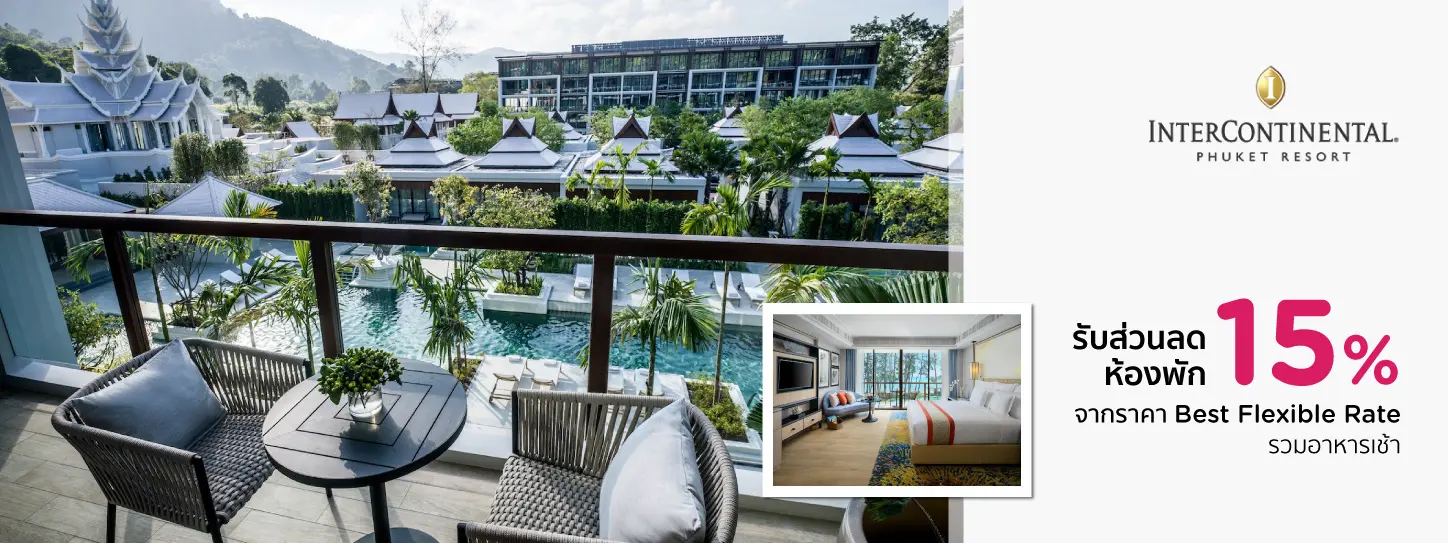 โปรโมชั่นโรงแรม อินเตอร์คอนติเนนตัล ภูเก็ต รีสอร์ท (InterContinental Phuket Resort)