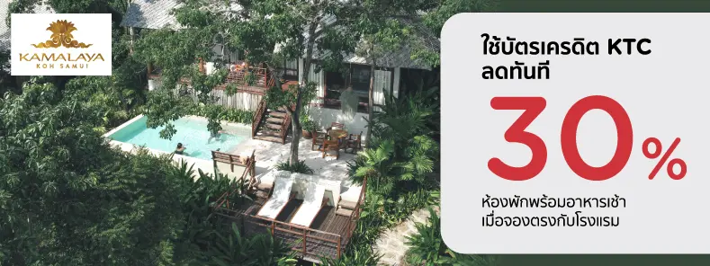 โปรโมชั่น ลด 30% เมื่อจองตรงกับโรงแรม Kamalaya Koh Samui