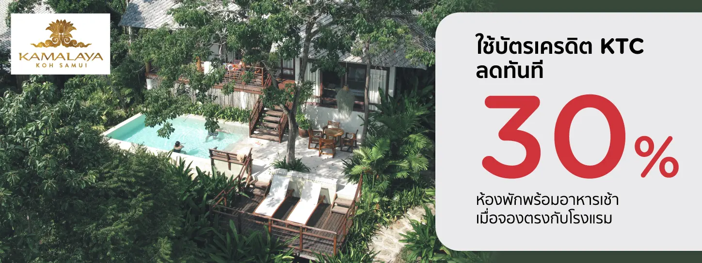 โปรโมชั่น ลด 30% เมื่อจองตรงกับโรงแรม Kamalaya Koh Samui