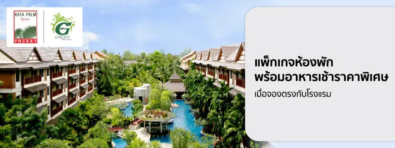 โปรโมชั่น แพ็กเกจห้องพักราคาพิเศษ | Kata Palm Resort