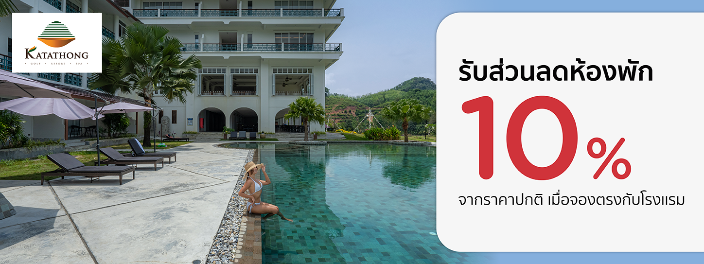โปรโมชั่นที่ กระทะทองกอล์ฟ รีสอร์ท & สปา รับส่วนลดห้องพัก 10% กับบัตรเครดิต KTC