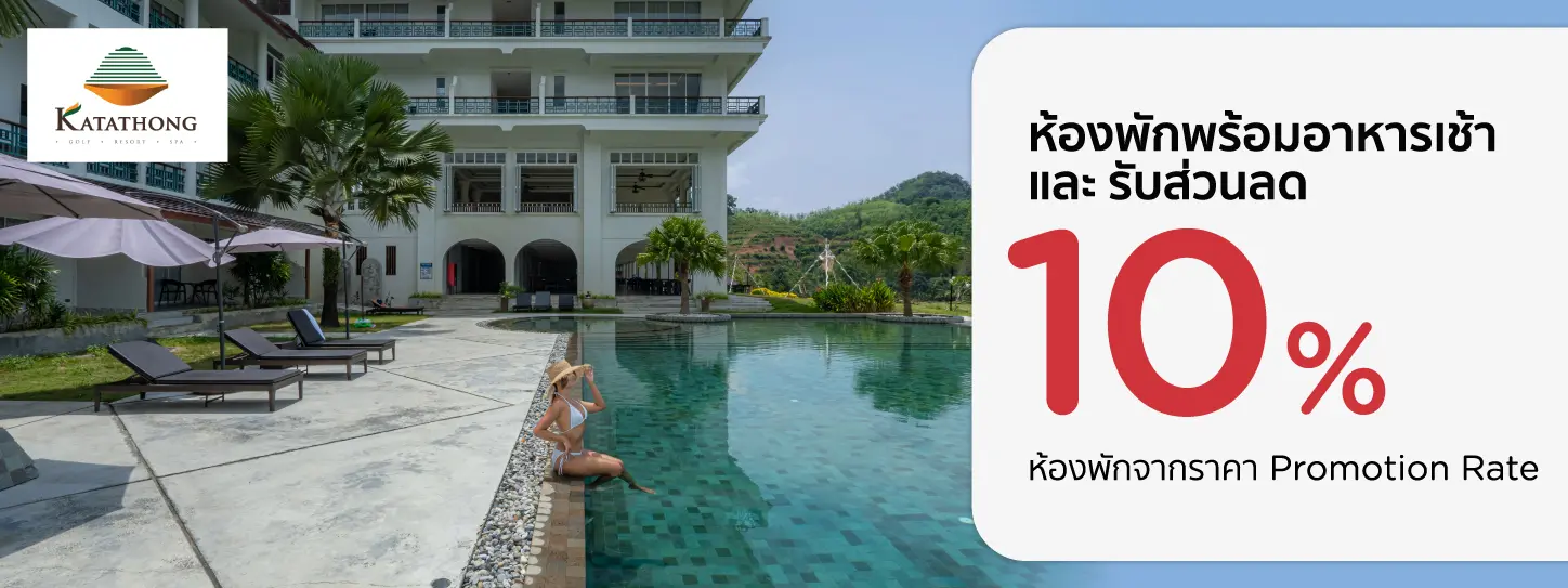 โปรโมชั่น จองที่พักพังงา ห้องพักลด 10% ที่ กระทะทองกอล์ฟ รีสอร์ท & สปา
