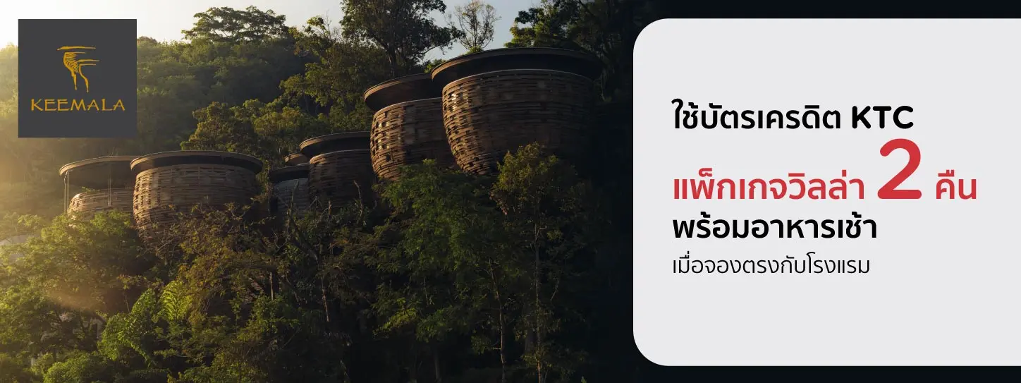 โปรโมชั่น แพ็กเกจวิลล่า 2 คืน ราคาพิเศษ ที่ โรงแรม Keemala, Phuket | KTC