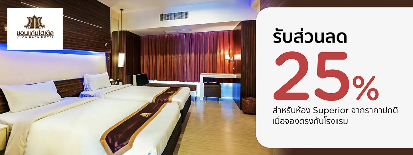 โปรโมชั่น รับส่วนลด 25% ที่ Khon Khen Hotel กับบัตรเครดิต KTC