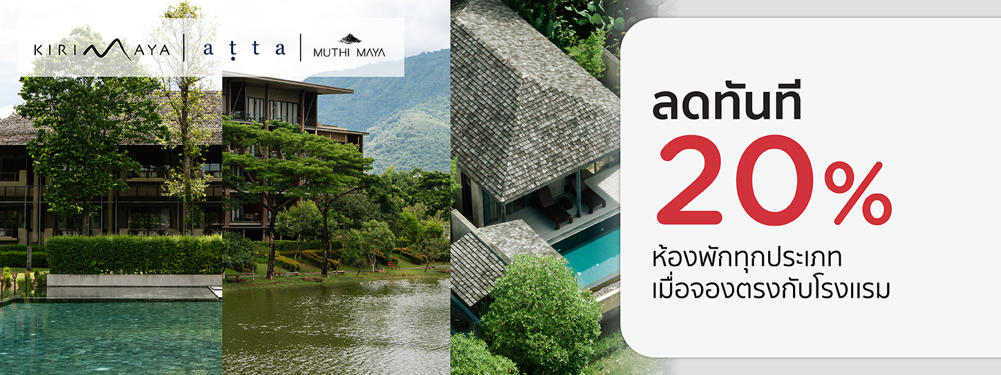 โปรโมชั่นที่ โรงแรมในเครือ Kirimaya Khao Yai รับส่วนลดห้องพัก 20% กับบัตรเครดิต KTC
