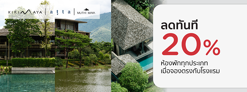 โปรโมชั่นที่ โรงแรมในเครือ Kirimaya Khao Yai รับส่วนลดห้องพัก 20% กับบัตรเครดิต KTC