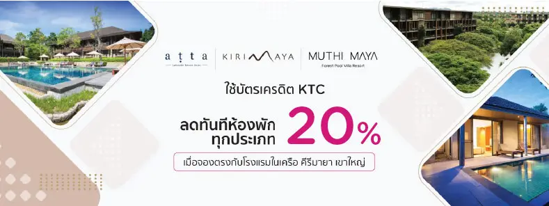 โปรโมชั่นที่ โรงแรมในเครือ Kirimaya Khao Yai รับส่วนลดห้องพัก 20% กับบัตรเครดิต KTC