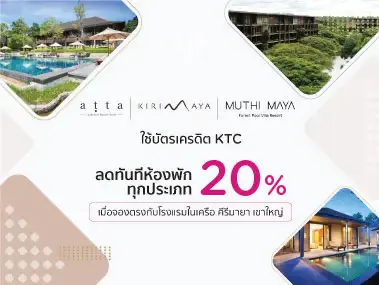 โปรโมชั่น ที่พักเขาใหญ่ ลด 20% เมื่อจองตรงกับ โรงแรมในเครือ Kirimaya Khao Yai