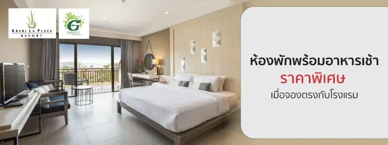 โปรโมชั่น ห้องพักราคาพิเศษพร้อมอาหารเช้า |Krabi La Playa Resort