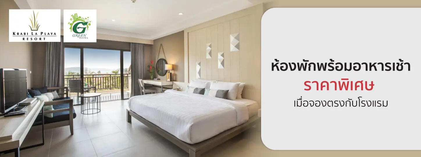 โปรโมชั่น ห้องพักราคาพิเศษพร้อมอาหารเช้า |Krabi La Playa Resort