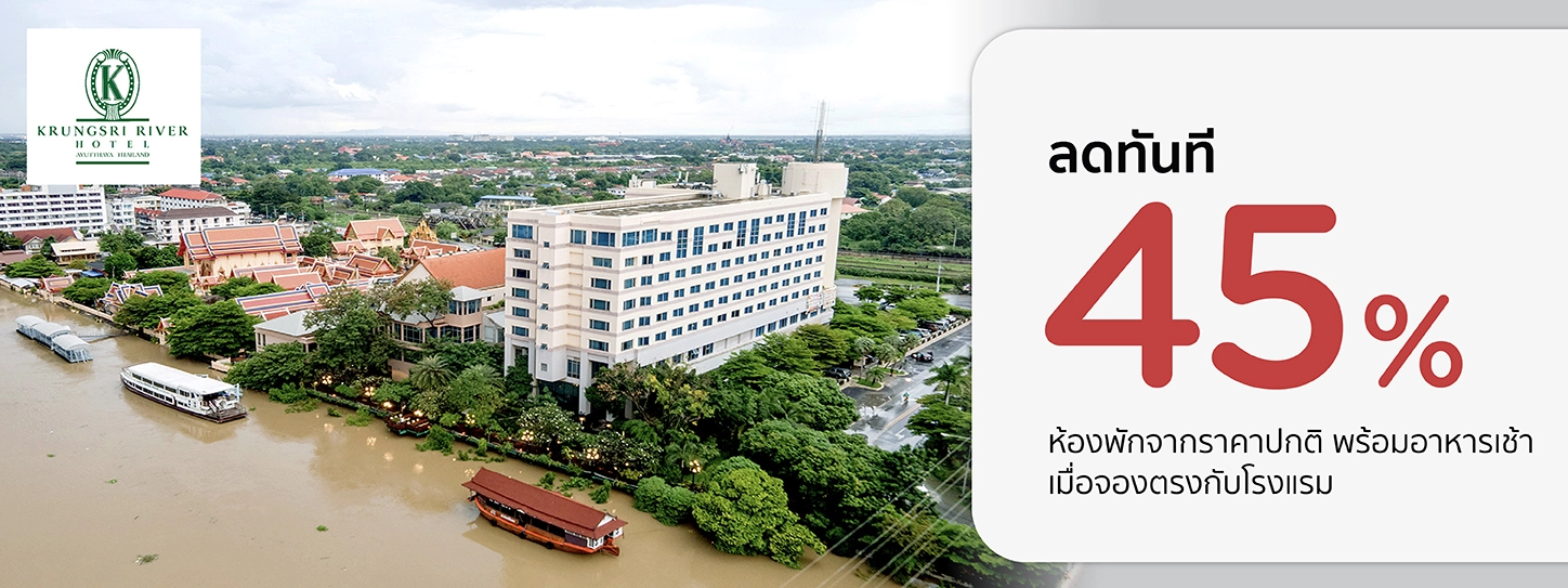 โปรโมชั่น รับส่วนลดทันที 45% ที่โรงแรม กรุงศรี ริเวอร์ อยุธยา | KTC