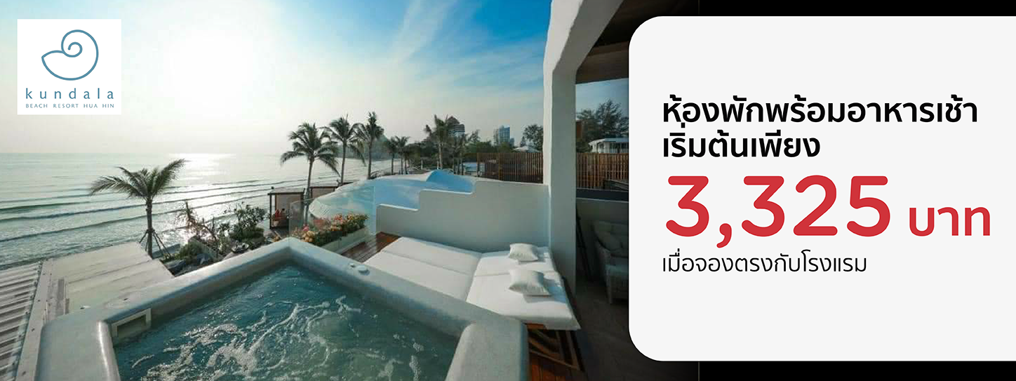 โปรโมชั่นที่ กุณดาลา บีช รีสอร์ต หัวหิน กับบัตรเครดิต KTC