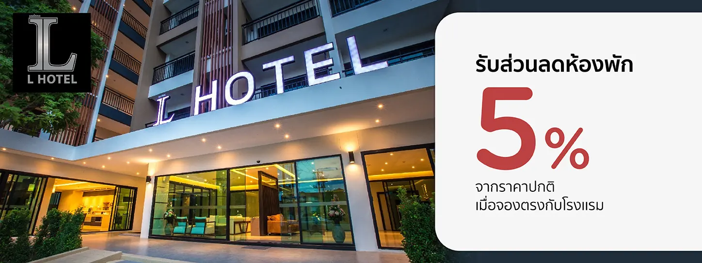 โปรโมชั่น รับส่วนลดห้องพัก 5% ที่ L Hotel ขอนแก่น กับบัตรเครดิต KTC