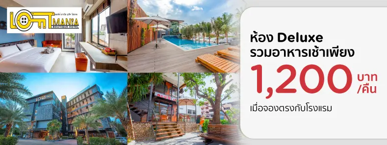 โปรโมชั่น Loft mania Boutique Hotel พิเศษเฉพาะบัตรเครดิต KTC