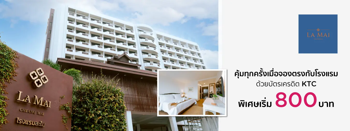 โรงแรมละไม เชียงใหม่ (La Mai Hotel, Chiang Mai)
