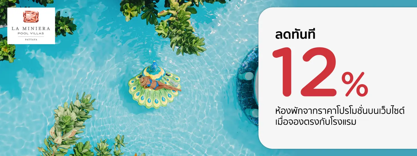 โปรโมชั่น ห้องพักพัทยา ลดทันที 12% เมื่อจองตรงกับ La Miniera Pool Villas