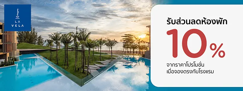 โปรโมชั่นที่ La Vela Khao Lak รับส่วนลดห้องพัก 10% กับบัตรเครดิต KTC