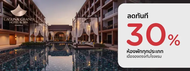 โปรโมชั่น ส่วนลด 30% ที่ โรงแรม Laguna Grand Hotel & Spa