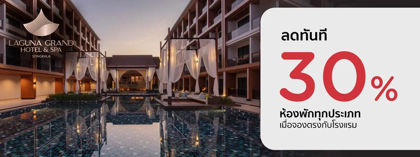 โปรโมชั่น ส่วนลด 30% ที่ โรงแรม Laguna Grand Hotel & Spa