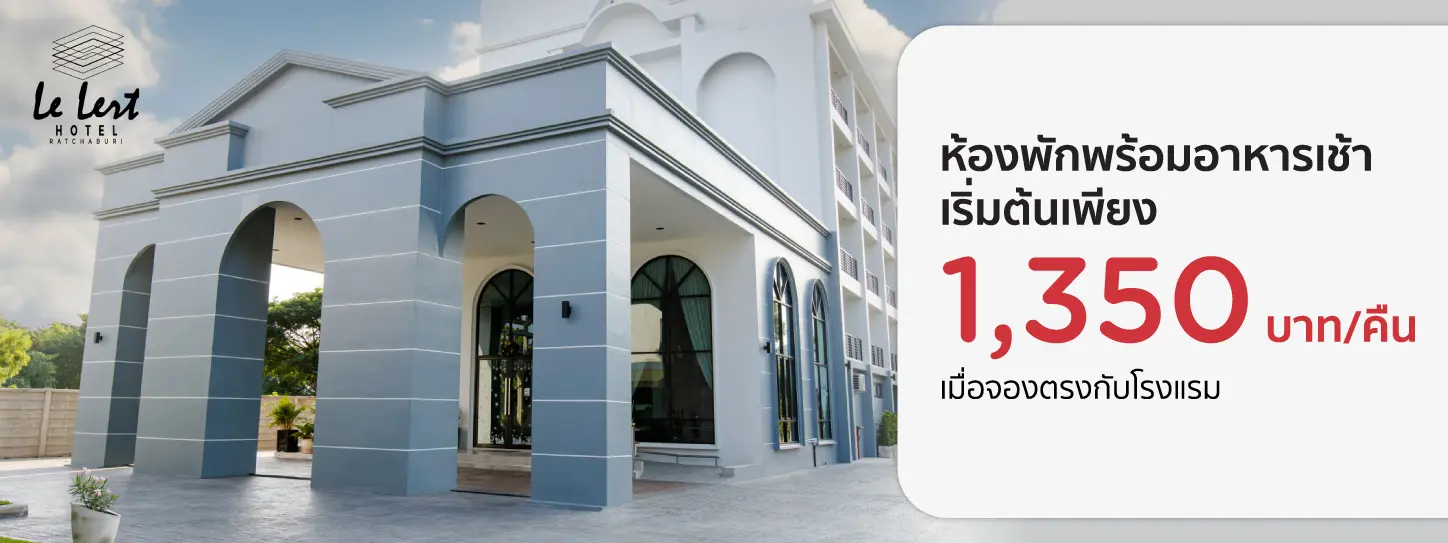 โปรโมชั่น ห้องพักพร้อมอาหารเช้า เริ่มต้นเพียง 1,350 บาท ที่โรงแรม เลอเลิศ ราชบุรี