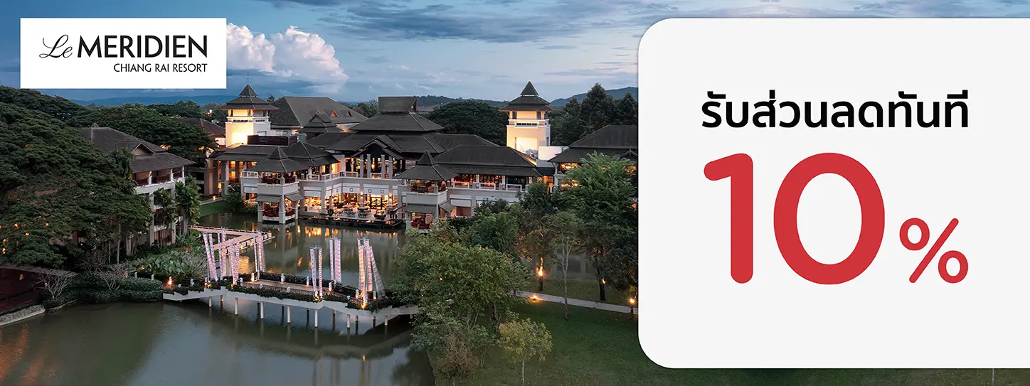 โปรโมชั่น รับส่วนลดทันที 10% ที่ Le Méridien Chiang Rai Resort