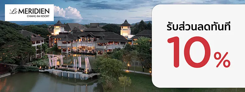 โปรโมชั่น รับส่วนลดทันที 10% ที่ Le Méridien Chiang Rai Resort