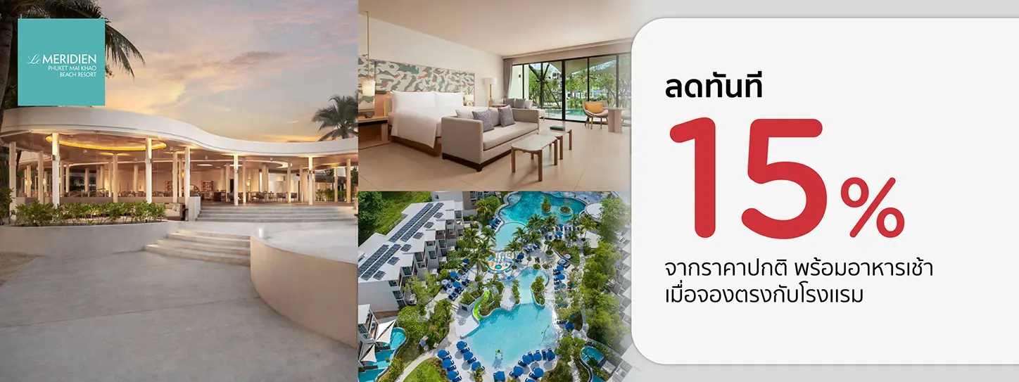 โปรโมชั่น รับส่วนลด 15% ที่ Le Méridien Phuket Mai Khao Beach Resort | KTC