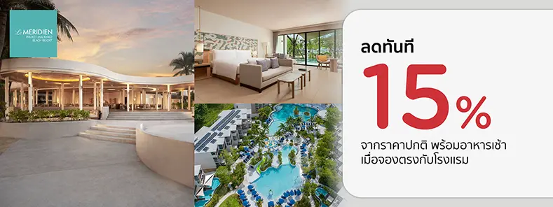 โปรโมชั่น ที่พักไม้ขาว ภูเก็ต ลด 15% ที่ Le Méridien Phuket Mai Khao Beach Resort