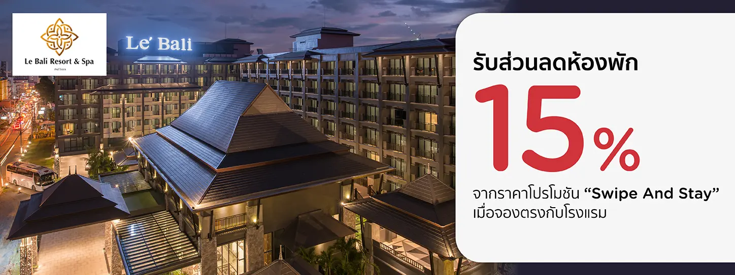 โปรโมชั่นที่โรงแรม Le’Bali Resort and Spa รับส่วนลดห้องพัก 15% กับบัตรเครดิต KTC