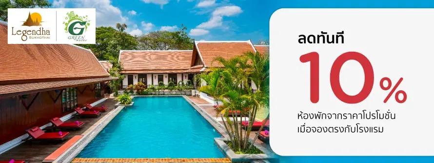 โปรโมชั่น ห้องพักราคาพิเศษ ลด 10% ที่ Legendha Sukhothai Resort