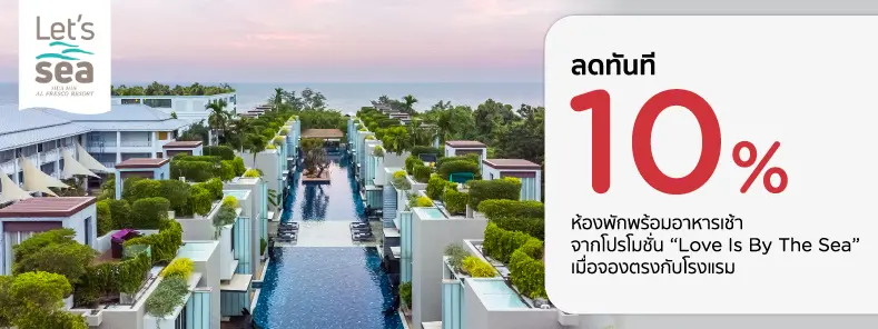 โปรโมชั่น รับส่วนลด 10% ที่ Let’s Sea Hua Hin Al Fresco Resort​ | KTC