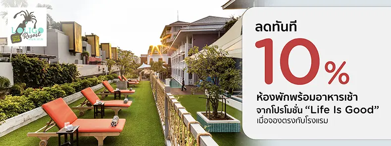 โปรโมชั่น ที่พักหัวหินลดทันที 10% เมื่อจองตรงกับ Loligo Resort Hua Hin