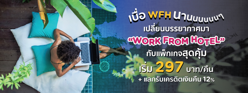 แพ็กเกจ WORK FROM HOTEL