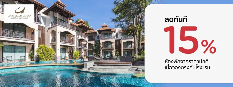 โปรโมชั่น รับส่วนห้องพัก 15% ที่ Long Beach Garden Hotel & Pavilions | KTC