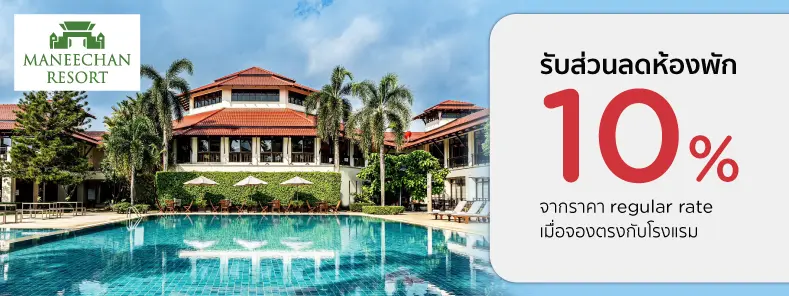 โปรโมชั่นที่ Maneechan Resort รับส่วนลดห้องพัก 10% กับบัตรเครดิต KTC