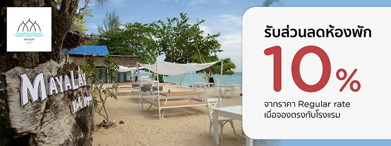 โปรโมชั่น จองที่พักกระบี่ รับส่วนลดห้องพัก 10% ที่ Mayalay Beach Resort | KTC